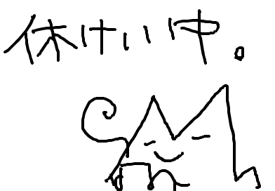 もったり。。。。