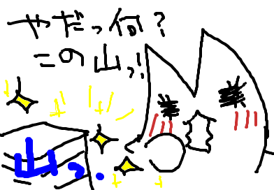 未開封の山々