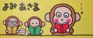 よみあさる