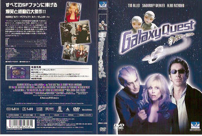 ギャラクシー・クエスト