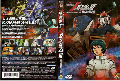 機動戦士Ｚガンダム　星の鼓動は愛