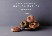 皮はむっちり、中はもっちり 和ベーグル