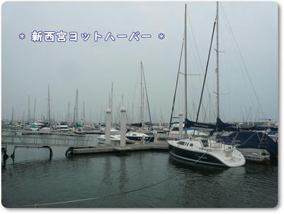 新西宮ヨットハーバー