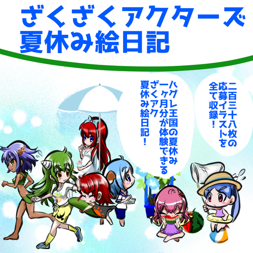 ざくアク夏休み絵日記発売日 はむすたブログ