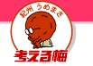 有限会社　紀州うめまさ