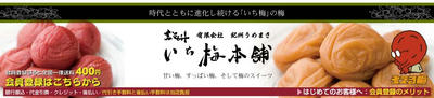 紀州いち梅本舗