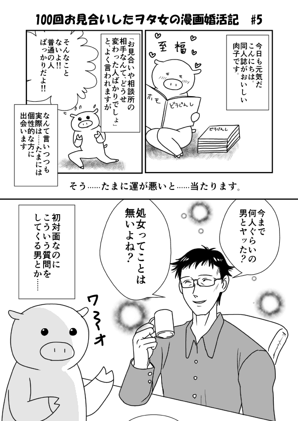 100回お見合いしたヲタ女子の婚活記 5 ヲタ腐ダイアリ