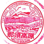那須高原SA　（東北道上り）