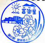 富楽里とみやま　（千葉14）