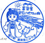 富楽里とみやま　（千葉14）