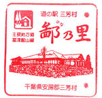 三芳村鄙の里