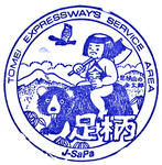 足柄SA　東名（下り）