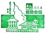龍勢会館　（埼玉6）