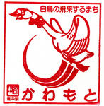 かわもと　（埼玉10）