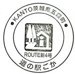 ごか　（茨城9）