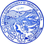 談合坂SA　中央道（下り）