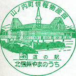 北信州やまのうち