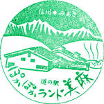ぽかぽかランド美麻
