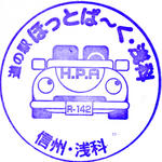 ほっとぱ～く・浅科
