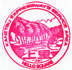 上里SA(上り)