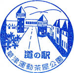 草津運動茶屋公園