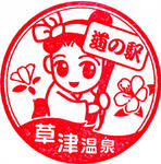 草津運動茶屋公園