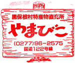くろほね・やまびこ