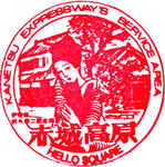 赤城高原SA（上り）
