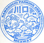 川口PA