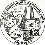 南池袋PA
