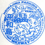 平和島PA（下り）