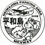 平和島PA（上り）