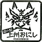 上州おにし