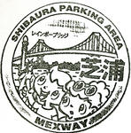 芝浦PA