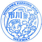 市川PA