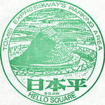 日本平PA（下り）