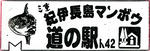 紀伊長島マンボウ