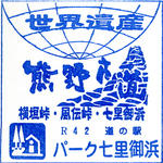 パーク七里御浜