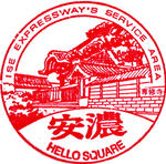 安濃SA（上り）