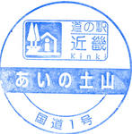 あいの土山