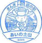 あいの土山
