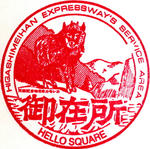 御在所SA（上り）
