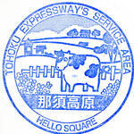 那須高原SA（下り）