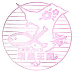 ちくら潮風王国