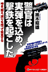 警官は実弾を込め、撃鉄を起こした