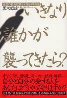 いきなり誰かが襲ってきたら？