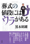 葬式の値段にはウラがある