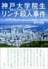 神戸大学院生リンチ殺人事件