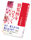 「歎異抄をひらく」