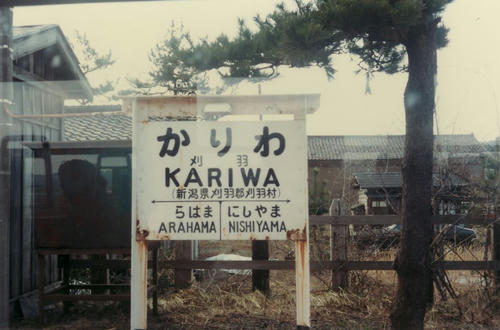 昭和50年代の駅名標（越後線）その3｜轍のあった道